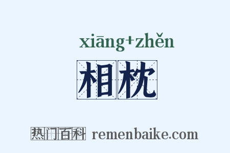 相枕是什么意思的图片